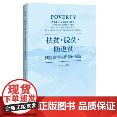 扶贫·脱贫·防返贫——湖南省怀化市调研报告