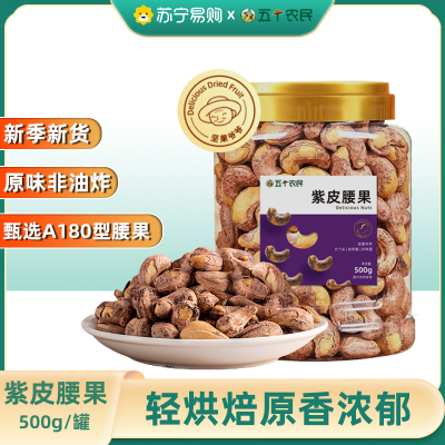 五个农民紫皮腰果500g罐装大颗粒紫皮原味带皮干果坚果健康零食