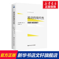 流动的现代性 (英)齐格蒙特·鲍曼 中国人民大学出版社 正版书籍