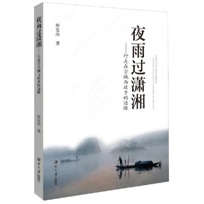 醉染图书夜雨过潇湘:行走在古城与故乡的边缘9787566718693