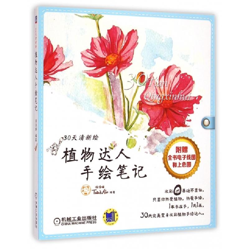 正版新书]植物达人手绘笔记/30天清新绘涂涂猫9787111490876
