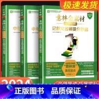 [单本]中考主题作文夺分素材 初中通用 [正版]意林金素材初中分级作文素材全套3册记叙文名师提分妙招中考主题作文夺分素材