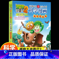动物迁徙卷[科学漫画] [正版]新版植物大战僵尸2科学漫画动物迁徙卷卷吉品爆笑漫画书高科技科普知识小百科你问我答儿童人工
