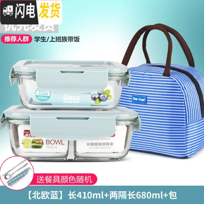 三维工匠上班族分隔玻璃饭盒微波炉收纳食物保鲜盒冰箱专用套装密封加热碗 [北欧蓝]长410+两隔长680+包+餐具