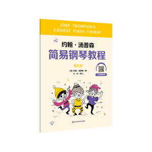 醉染图书约翰·汤普森简易钢琴教程第五册9787576020342