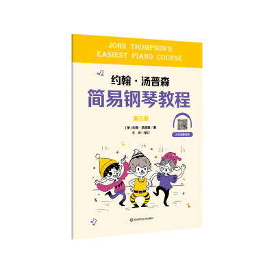 醉染图书约翰·汤普森简易钢琴教程第五册9787576020342