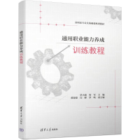 正版新书]通用职业能力养成训练教程罗小娟,管军 编978730266894