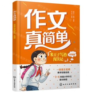 [N]米豆子写作闯关记(状物篇)/作文真简单-9787122440105