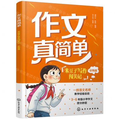 [N]米豆子写作闯关记(状物篇)/作文真简单-9787122440105