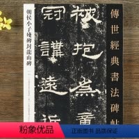 [正版]朝侯小子残碑封龙山碑 传世经典书法碑帖 隶书碑帖 毛笔书法字帖 封龙山