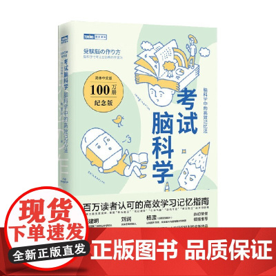 考试脑科学 脑科学中的高效记忆法 池谷裕二 著 科普读物