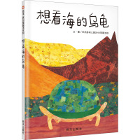 信谊宝宝起步走 想看海的乌龟