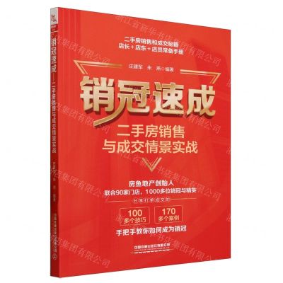[N]销冠速成(二手房销售与成交情景实战)-9787113302627