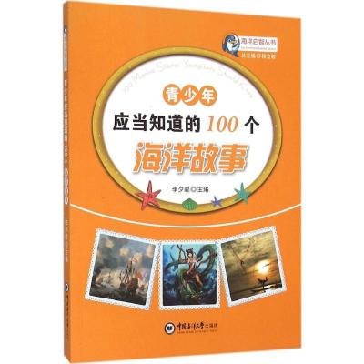 正版新书]青少年应当知道的100个海洋故事李夕聪9787567008953