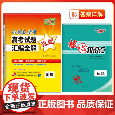 天利38套2025全国各省市高考真题汇编全解 地理 真题高考试题详解卷高三高考总复习资料真题全刷2024高考试题
