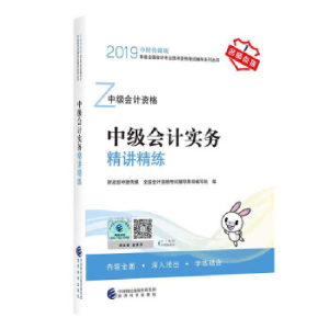 正版新书]中级会计职称教材配套辅导20192019年会计专业技术资格