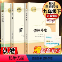 人教版3本]艾青诗选+儒林外史+简爱 [正版]共3本 艾青诗选儒林外史简爱原著完整版九年级人民教育出版社无删减人教版初三