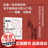 [正版书籍] 结构 埃隆 马斯克读物之一 经典又实用的结构力学普及读物 工程设计结构力学结构设计入门书
