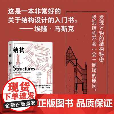 [正版书籍] 结构 埃隆 马斯克读物之一 经典又实用的结构力学普及读物 工程设计结构力学结构设计入门书