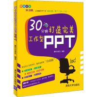 正版新书]30分钟打造完美工作型PPT赛贝尔资讯9787302353584