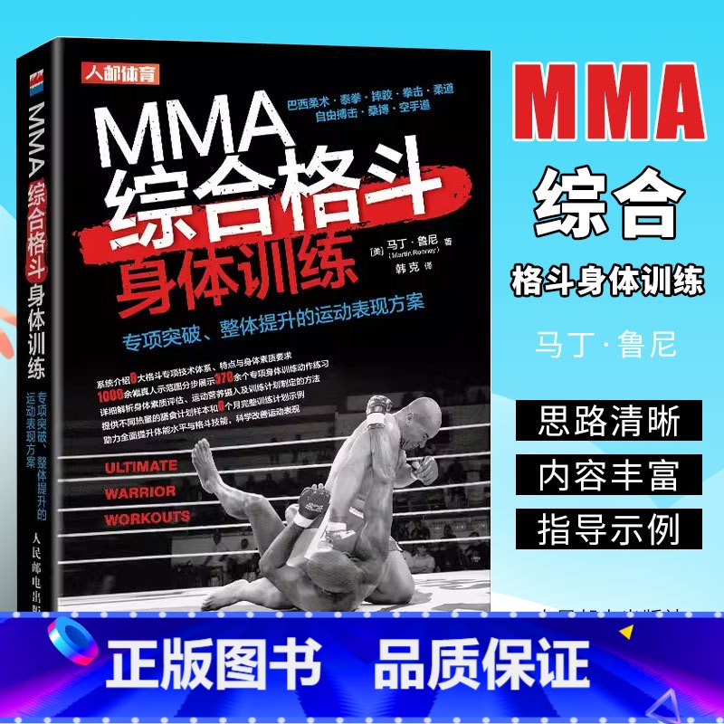 [正版]MMA综合格斗身体训练 专项突破整体提升的运动表现方案 人民邮电 柔道自由搏击桑博空手道专项突破整体提升的运动