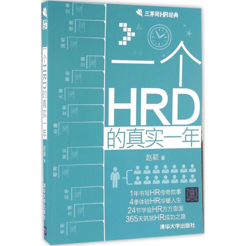 正版新书]一个HRD的真实一年赵颖9787302434863