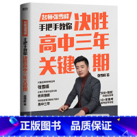全国通用 决胜高中三年关键期 [正版]决胜高中三年关键期张雪峰选择比努力更重要500+院校特邀主讲师名师手把手教你陪孩子
