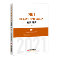醉染图书山东省工业和信息化发展研究 20219787513667975