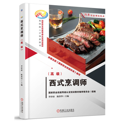 正版新书]西式烹调师(高级)李祥睿 陈洪华李祥睿 陈洪华978711