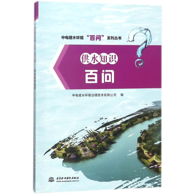 醉染图书供水知识百问/中电建水环境百问系列丛书9787517061915