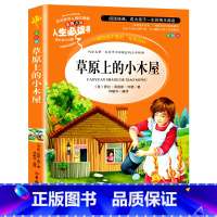 [正版]原著 草原上的小木屋 小学生阅读课外书籍三四五六年级经典书目青少年读物儿童文学故事书名著完整版6-12岁