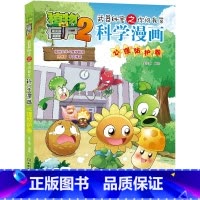 58.心理防护卷 [正版]植物大战僵尸漫画书全套科学漫画系列植物大战僵尸2漫画书小学生的漫画植物大战僵书