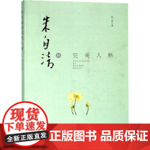 朱自清的完美人格 陈武 著 中国近代随笔文学 正版图书籍 广陵书社