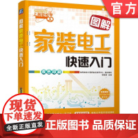 正版 图解家装电工快速入门 韩雪涛 9787111519829 机械工业出版社