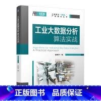 [正版]工业大数据分析算法实战 70万字大作 20年工程实践干货集结 工业数据分析师必读 附送100页工业PHM电子文