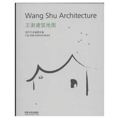 [M]王澍建筑地图-9787560849430
