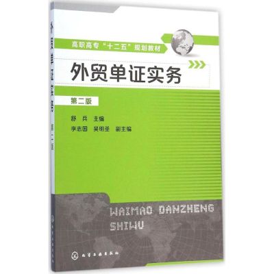 [M]外贸单证实务-9787122218872