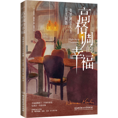 醉染图书高格调的幸福 莫罗阿论人生五大问题9787576315219