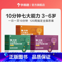 [3--6岁全套]10分钟七大能力全脑开发练习册 [正版]学而思10分钟七大能力全脑开发练习册幼小衔接学前7大能力课堂幼