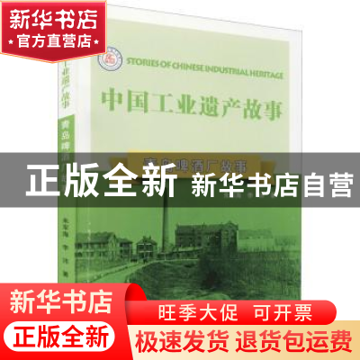 正版 青岛啤酒厂故事 朱军海//李沛 南京出版社 9787553335209 书