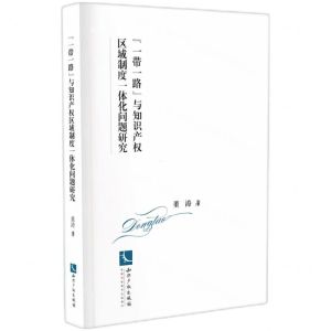 [N]一带一路与知识产权区域制度一体化问题研究-9787513080903