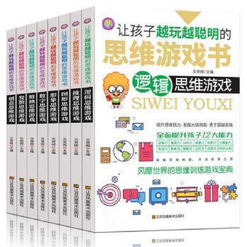 正版新书]让孩子越玩越聪明的思维游戏书(全8册)者_文贤阁责_