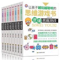 正版新书]让孩子越玩越聪明的思维游戏书(全8册)者_文贤阁责_