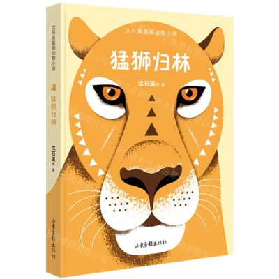 [N]猛狮归林/沈石溪星辰动物小说-9787547441800