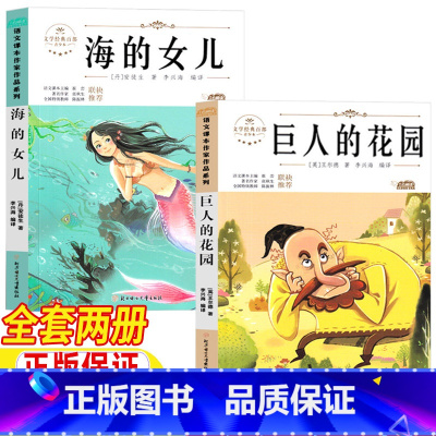 [全2册]海的女儿+巨人的花园 [正版]巨人的花园王尔德著海的女儿原版丹麦安徒生著4四年级下册人教版人民教育出版社配套阅