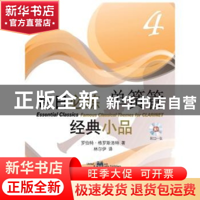 正版 每日必练经典小品:原版引进:4:4:单簧管 罗伯特·格罗斯洛特