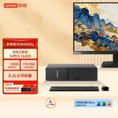 联想(Lenovo)扬天M4000q 台式机电脑整机(酷睿i5-14400 32G 1TB SSD Office Wifi Win11)21.45英寸显示器 商用办公家用学习