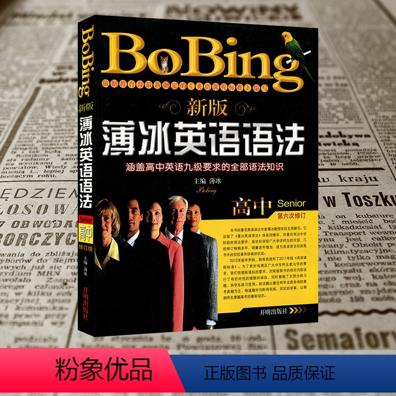 [正版]新版薄冰英语语法高中 第六次修订 高中英语语法全解 薄冰英语语法高中版 语法训练实战演练 高一二三高考 涵盖高