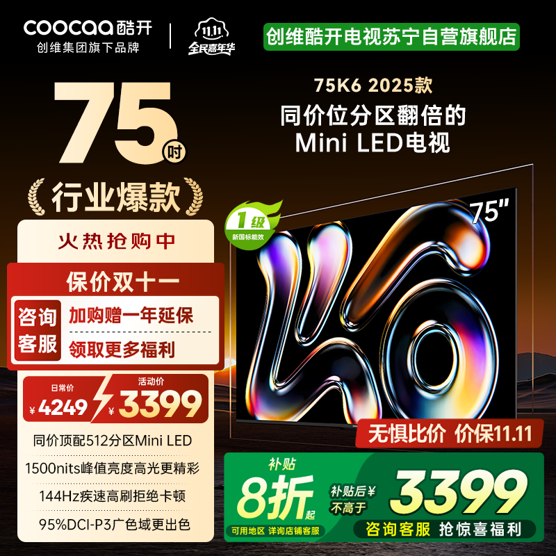 创维酷开电视K6 2025款 75英寸512分区MiniLED 1500nits deepseek 一级能效 75P6F