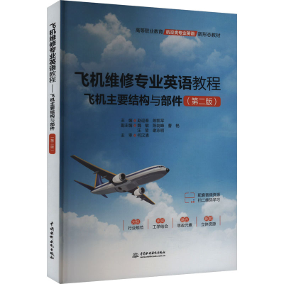 正版新书]飞机维修专业英语教程——飞机主要结构与部件(第二版